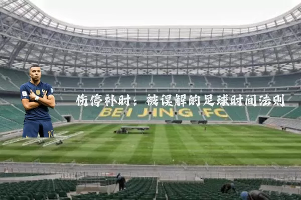 伤停补时:被误解的足球时间法则