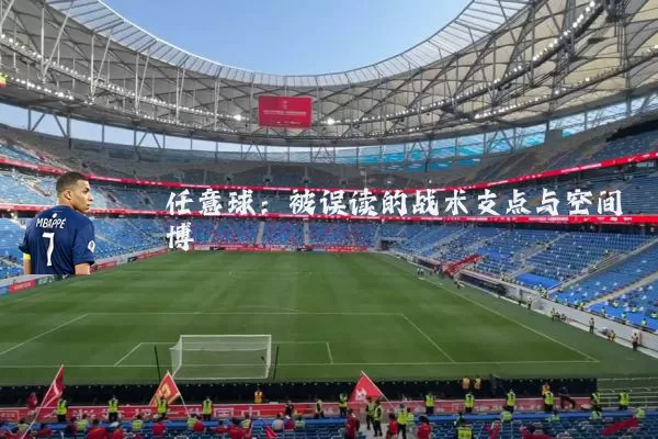 任意球:被误读的战术支点与空间博弈