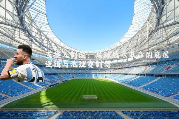 五换人制度:足球战术革命的底层逻辑与地理赛制博弈