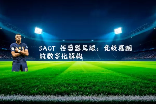 SAOT 传感器足球：竞技真相的数字化解构