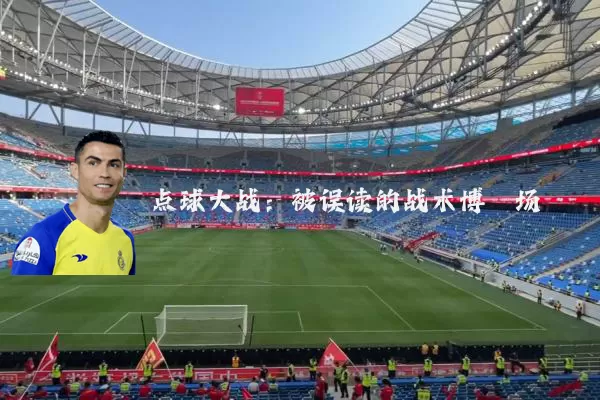 点球大战:被误读的战术博弈场