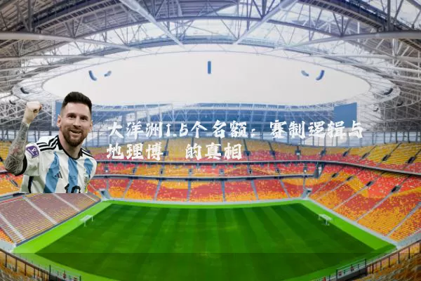 大洋洲1.5个名额:赛制逻辑与地理博弈的真相