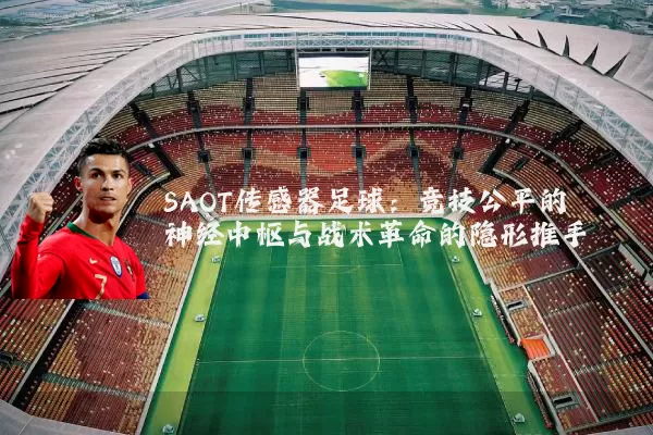 SAOT传感器足球：竞技公平的神经中枢与战术革命的隐形推手