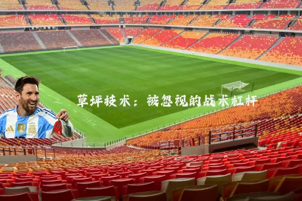 草坪技术：被忽视的战术杠杆