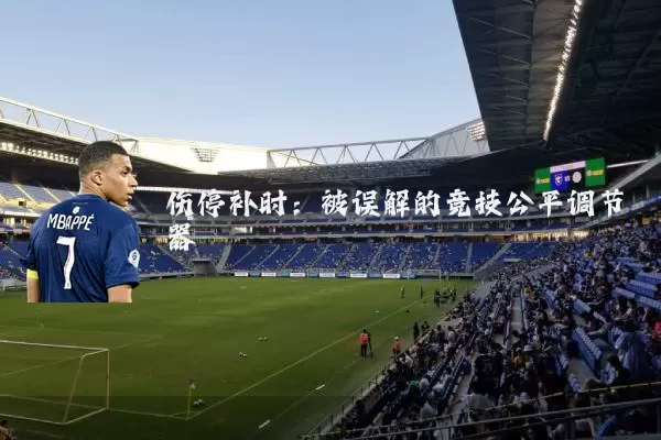 伤停补时:被误解的竞技公平调节器