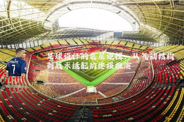 足球设计的底层逻辑:从气动结构到战术适配的终极推演