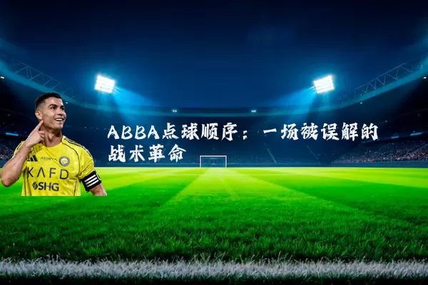 ABBA点球顺序:一场被误解的战术革命