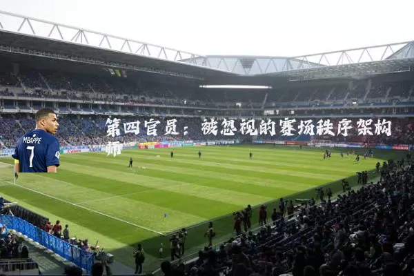 第四官员:被忽视的赛场秩序架构师