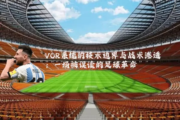VOR系统的技术边界与战术渗透:一场被误读的足球革命