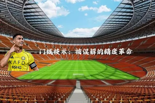 门线技术:被误解的精度革命