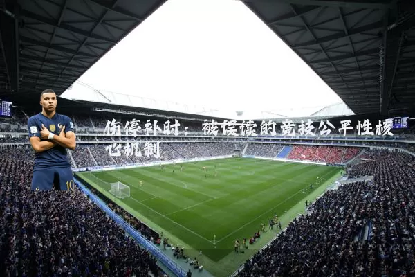 伤停补时:被误读的竞技公平性核心机制