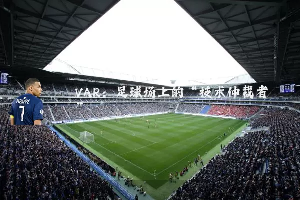 VAR:足球场上的“技术仲裁者”