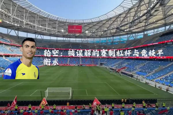 轮空：被误解的赛制杠杆与竞技平衡术