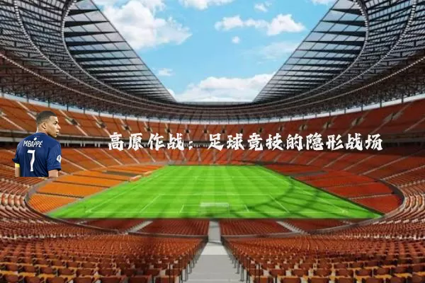 高原作战：足球竞技的隐形战场