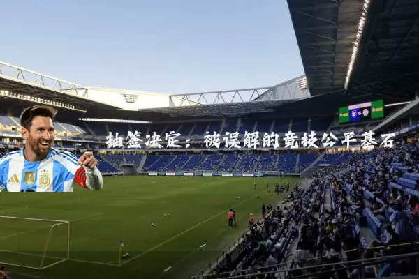抽签决定：被误解的竞技公平基石