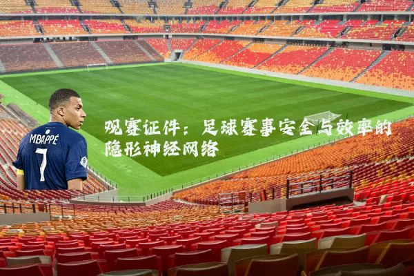 观赛证件:足球赛事安全与效率的隐形神经网络