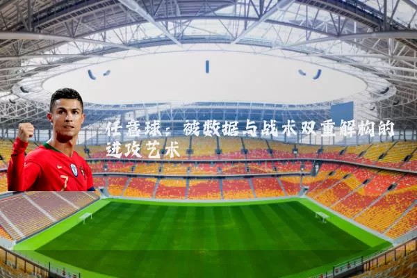 任意球:被数据与战术双重解构的进攻艺术