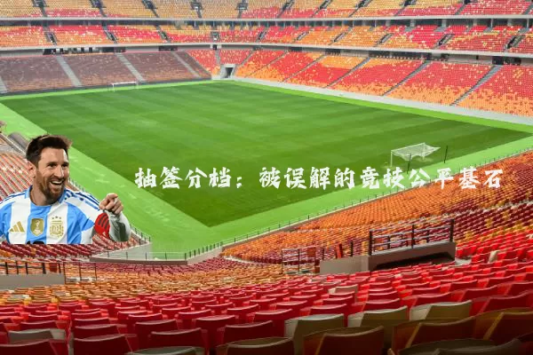 抽签分档:被误解的竞技公平基石