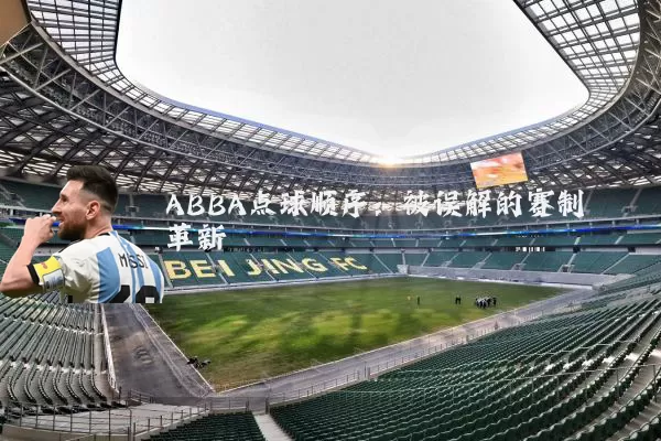 ABBA点球顺序:被误解的赛制革新