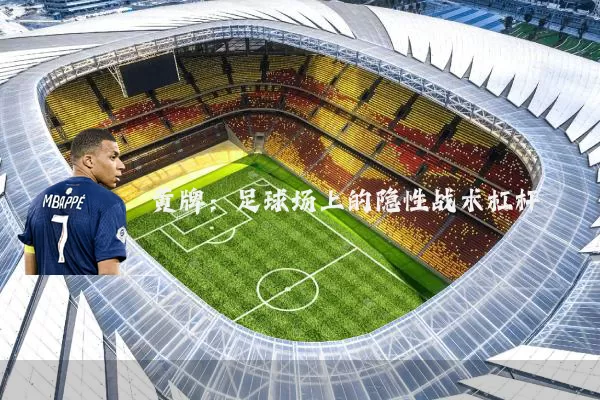 黄牌:足球场上的隐性战术杠杆