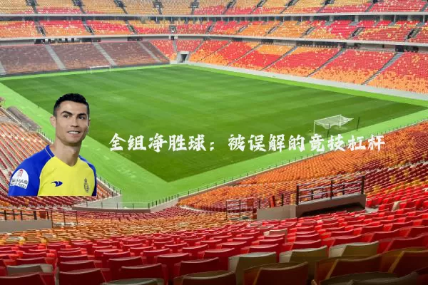 全组净胜球:被误解的竞技杠杆