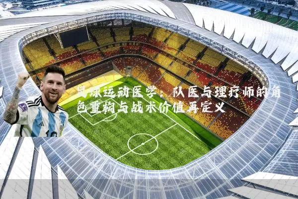 足球运动医学:队医与理疗师的角色重构与战术价值再定义