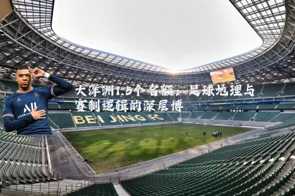 大洋洲1.5个名额:足球地理与赛制逻辑的深层博弈